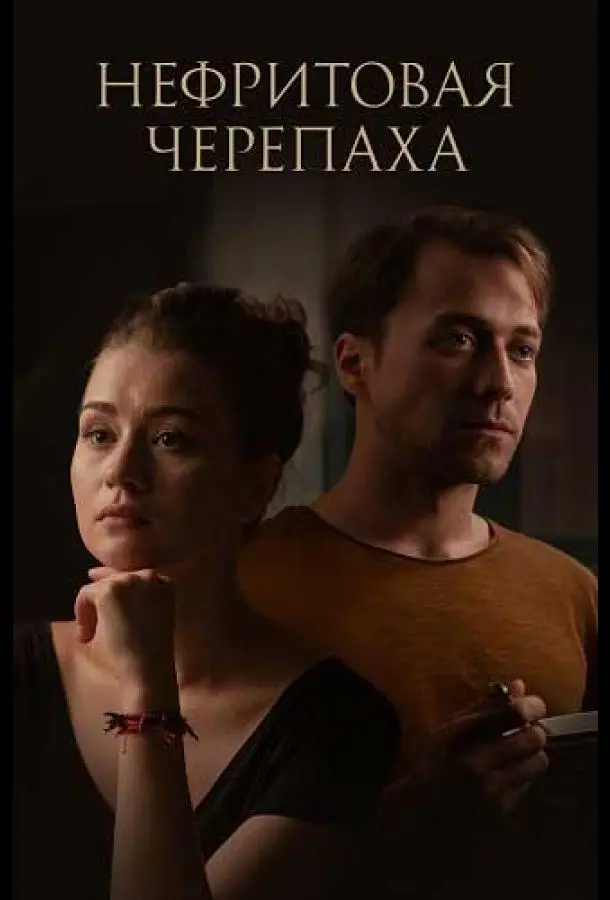 Нефритовая черепаха русский сериал